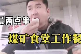煤矿工人凌晨两点半下班后的工作餐，看看都有什么好吃的。视频封面