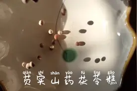 自己做山药茯苓芡实糕视频封面