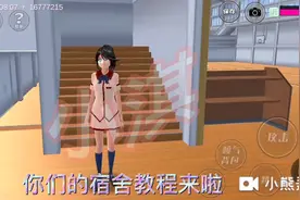樱花校园模拟器:你们期待的宿舍教程来了