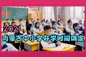 2021内蒙古中小学开学时间确定视频封面