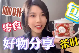 来看看上海妹子新年买的几样好东西，自留送礼都可以，幸福感满满视频封面