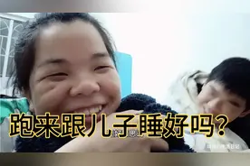 儿子11岁了，妈妈还跟儿子睡一张床会不会有影响？视频封面
