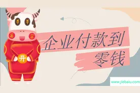 微信支付商户号如何开通企业付款到零钱和使用视频封面