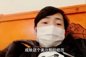 美沙酮断药第15天，希望人人远离毒品的危害。视频封面