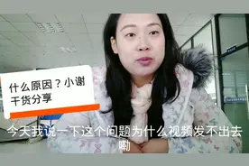 视频为什么会发送失败呢？找到原因了，原来方法在这里！