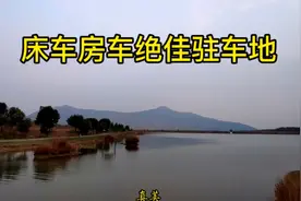 安徽合肥床车房车绝佳驻车地，绝对值得推荐视频封面