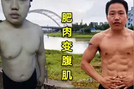 大肚腩如何炼成6块腹肌？小伙分享亲身经历，这个动作超有效视频封面