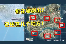 和平精英揭秘17：火力对决模式直升机在哪刷出？记住这几个地方！