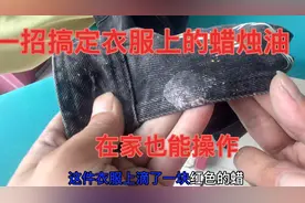 一招轻松搞定衣服上的蜡烛油，学会在家自己也能做