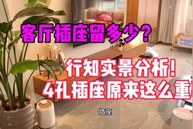 客厅插座留多少？设计师实景分析4孔插座，真的很重要？视频封面