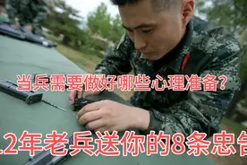 参军之路：当兵需要做好哪些准备，老兵为你送出8条忠告！视频封面