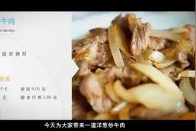糖尿病美食推荐：洋葱炒牛肉视频封面