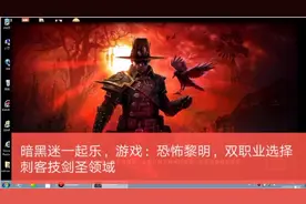 暗黑迷一起乐，游戏：恐怖黎明，双职业选择刺客技剑圣领域视频封面