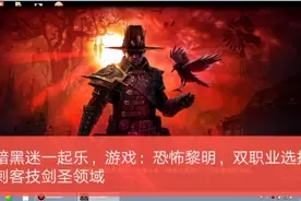 暗黑迷一起乐，游戏：恐怖黎明，双职业选择刺客技剑圣领域视频封面