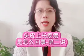 头皮上长疙瘩是怎么回事儿？第二讲