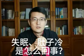 失眠、头热、胸口热，但肚子冷，是怎么回事？什么办法可以缓解？