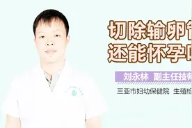 切除输卵管还能怀孕吗视频封面