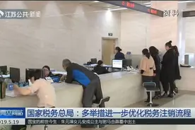 国家税务总局：多举措进一步优化税务注销流程，为纳税人再添便利视频封面