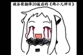 《两小儿辨日》谷歌翻译版( ´ﾟωﾟ)视频封面