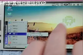 手机运行WinXP系统视频封面