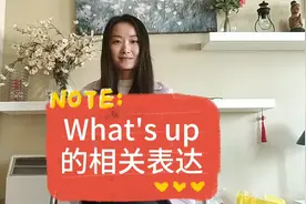 你知道What's up 都有哪些意思么？快来学学吧！视频封面