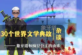 30个世界文学典故之“象牙塔”与“豌豆公主”的由来