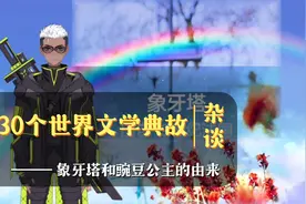 30个世界文学典故之“象牙塔”与“豌豆公主”的由来