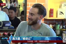 凯尔特人球星海沃德空降北京，感受中国修胡技艺，真的很享受视频封面