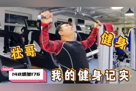 阳泉健身房锻炼7年，体重从148斤增加到176斤，这是怎么回事视频封面