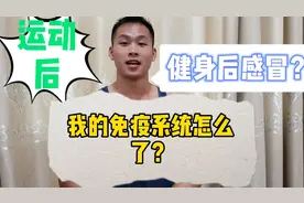 运动或健身后出现感冒发烧症状，这是为什么呢？