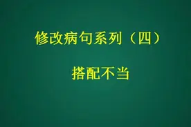 修改病句系列（四）搭配不当：讲解+练习，掌握修改方法视频封面