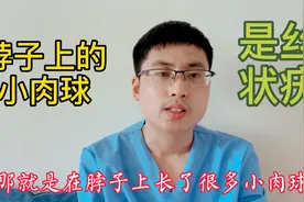脖子上长有小肉球是怎么回事，好想用手抠，医师告诉你答案视频封面