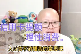 银行突然提升信用卡的临时额度24000元,消费陷阱，千万别用视频封面