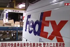 又是联邦快递！美国联邦快递承运来华包裹涉枪，警方已立案调查！视频封面