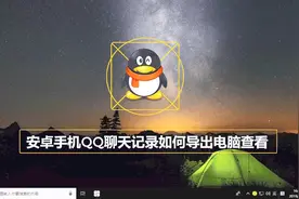 安卓手机QQ聊天记录如何导出电脑查看视频封面