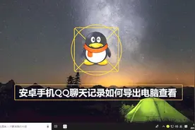 安卓手机QQ聊天记录如何导出电脑查看视频封面