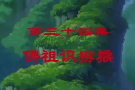 西游记第34集：如来佛祖大显神通，收复六耳猕猴。视频封面
