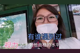 宝妈决定考驾照，一检查发现视力不行，立刻采取措施，一下子就过