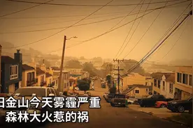 2020年9月10日美国旧金山！像是来到火星！视频封面