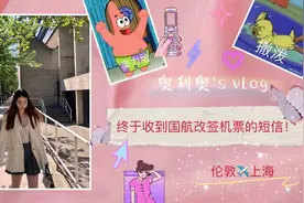 终于收到国航预约改签机票的消息！英国留守学生可以回国啦～视频封面