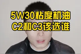 同样是5W30粘度的机油，有的标注C2，有的标注C3，你知道怎么选吗视频封面
