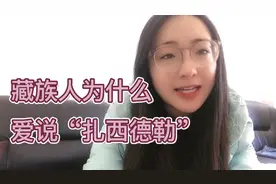 好多人听过“扎西德勒”，但您知道它的由来吗？藏族姑娘卓玛解释视频封面
