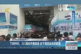 2019山东高招会来了！75所985、211高校齐聚济南，带你直击现场
