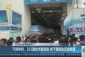 2019山东高招会来了！75所985、211高校齐聚济南，带你直击现场视频封面