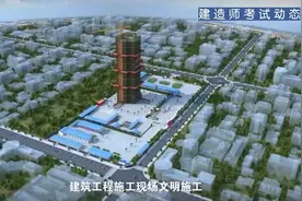 建造师实操-安全文明施工，你们是这样做的吗？【看动画学建筑】
