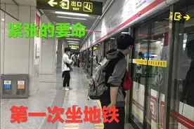 小伙来郑州头一次做地铁，紧张的要命，以前都是在电视上看过地铁视频封面