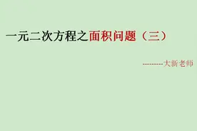 一元二次方程之面积问题（三）巧解栅栏面积问题？？