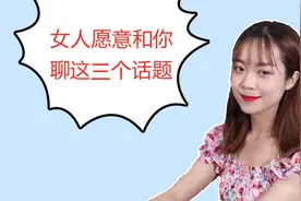 女人愿意和你聊这三个话题, 说明她和你交往是奔着结婚去的!视频封面