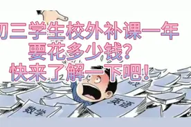 初三学生一年补课要花多少钱？你清楚吗？快来了解一下吧！视频封面