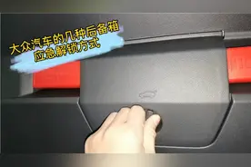 大众汽车的几种后备箱应急解锁方式视频封面